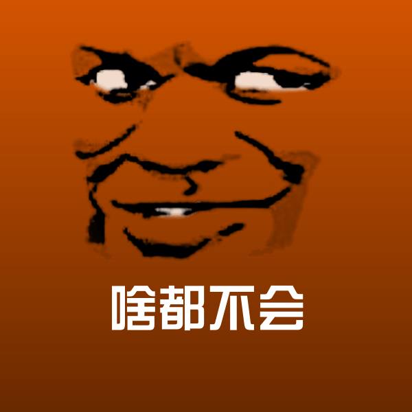 啥都不会斗图图片