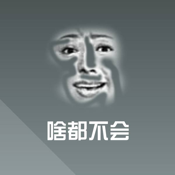 啥都不会斗图图片
