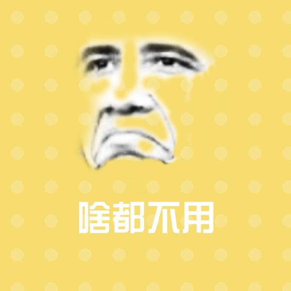 可爱啥都不用表情