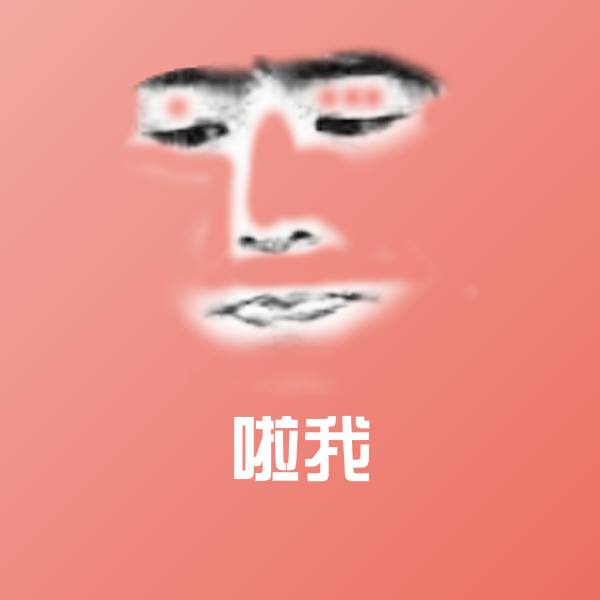 啦我聊天表情