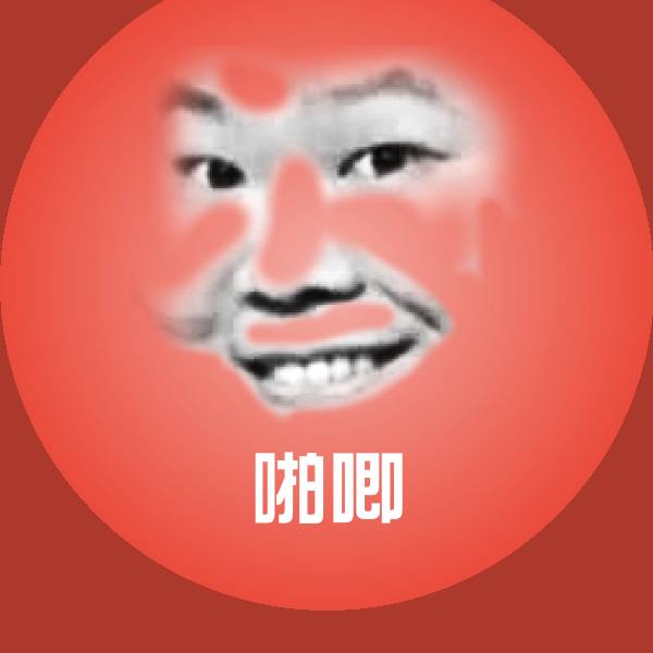 啪唧微信表情包 第1张