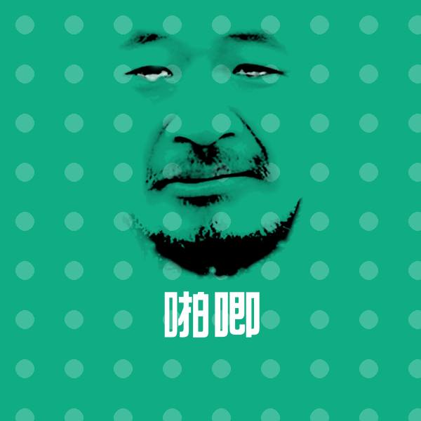 原创啪唧表情包