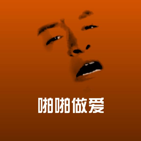 啪啪做爱斗图神器