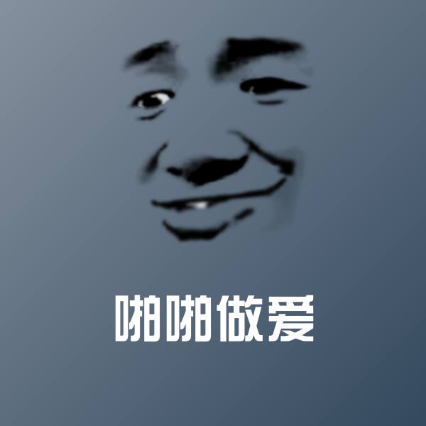 啪啪做爱微信表情包