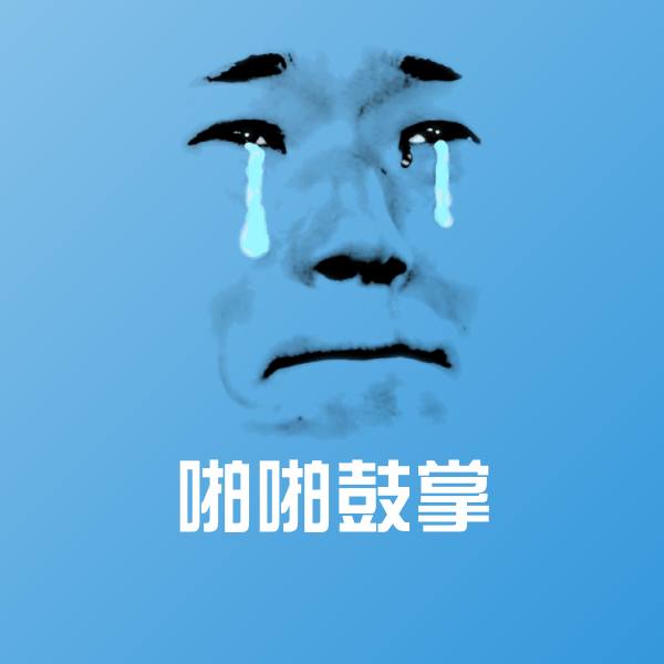 啪啪鼓掌沙雕表情包