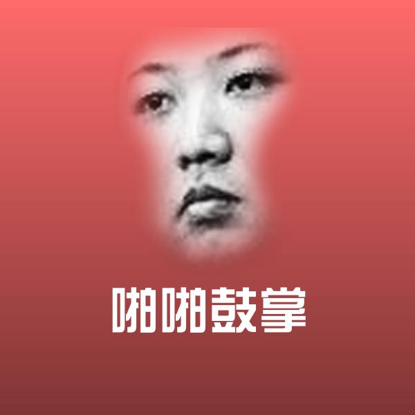 搞笑啪啪鼓掌表情