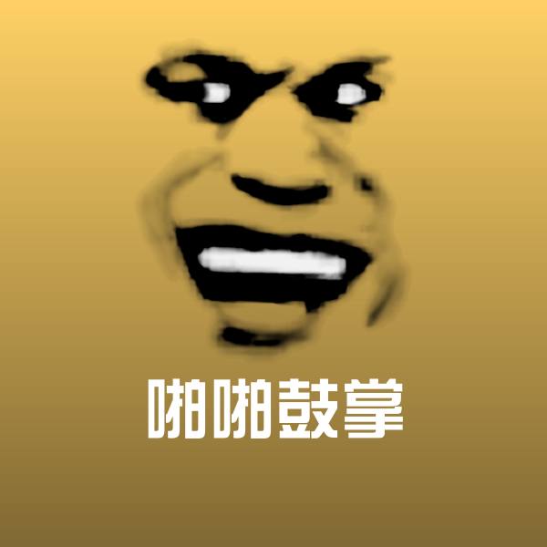 啪啪鼓掌沙雕表情包
