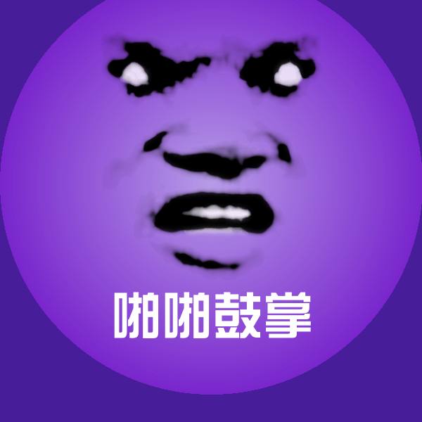 啪啪鼓掌表情包