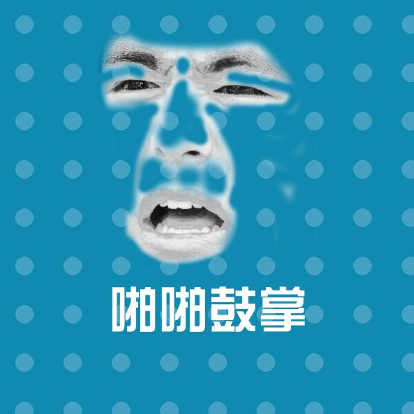 高清啪啪鼓掌表情图片