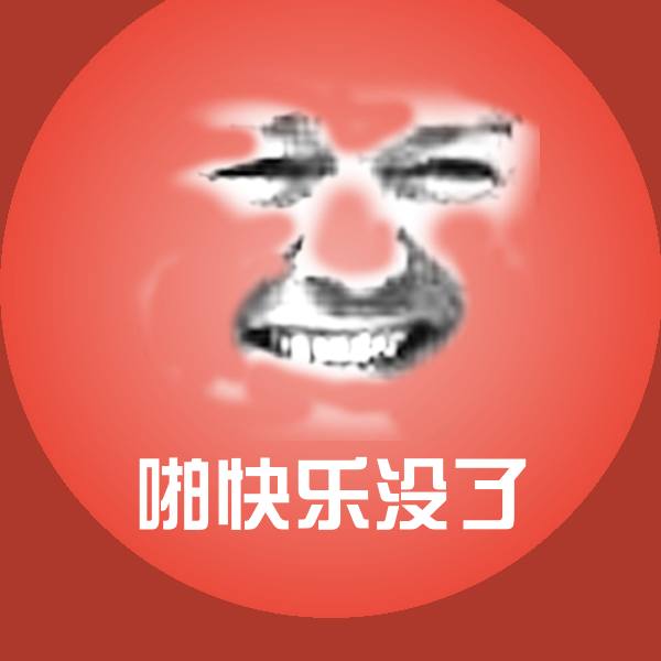 啪快乐没了微信表情包
