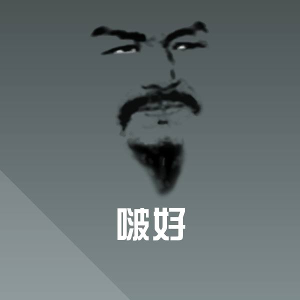 啵好表情包