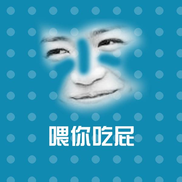 可爱喂你吃屁表情