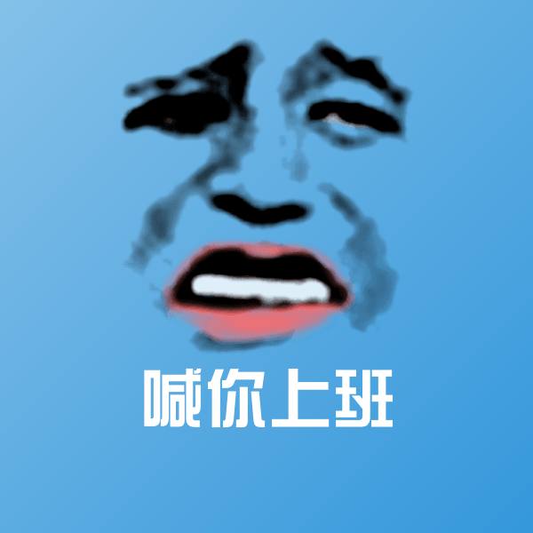 原创喊你上班表情包