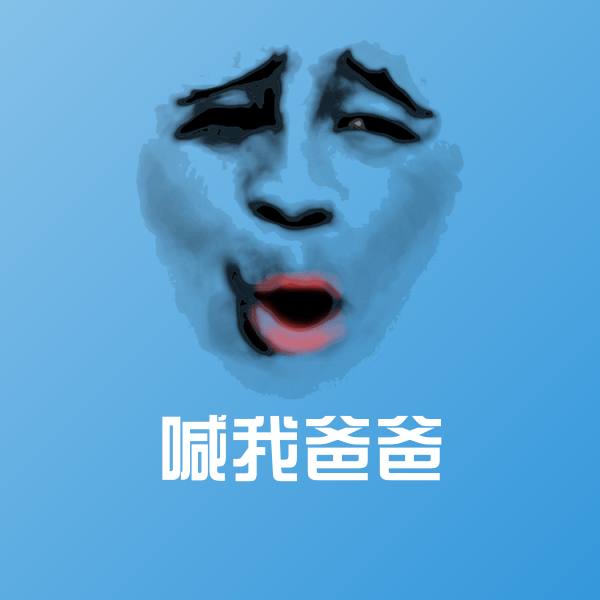 喊我爸爸表情包