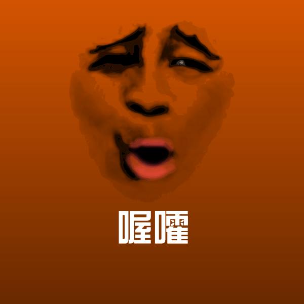 搞笑喔嚯表情 第1张