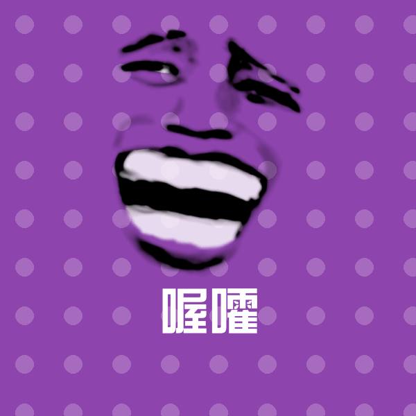 高清喔嚯表情图片