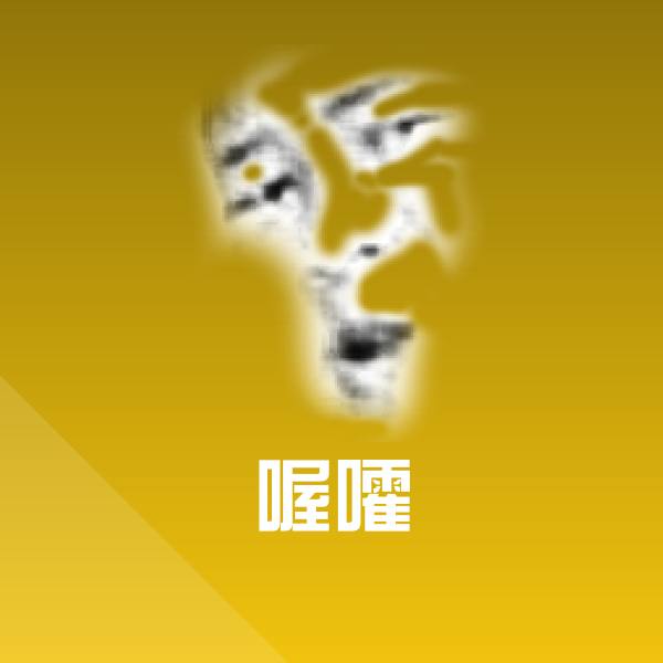 喔嚯微信表情包