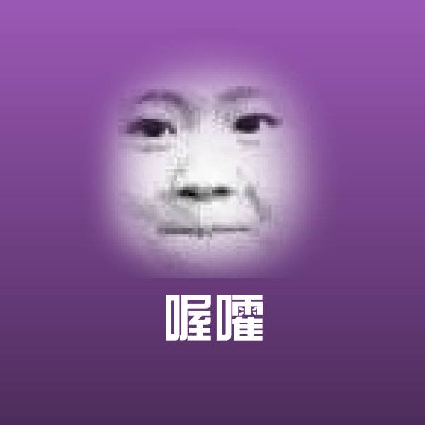 喔嚯表情包