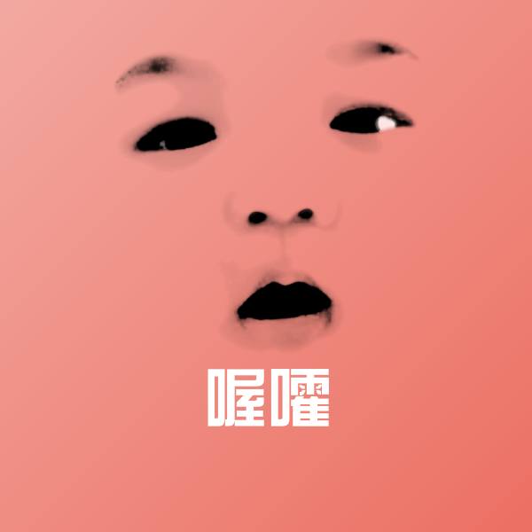 喔嚯微信表情包