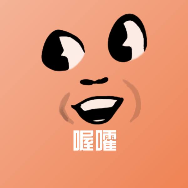 可爱喔嚯表情