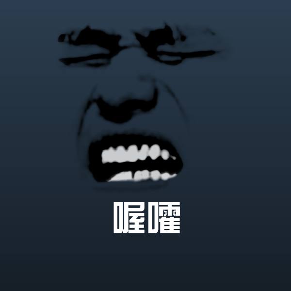 喔嚯斗图图片