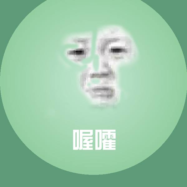 喔嚯沙雕表情包