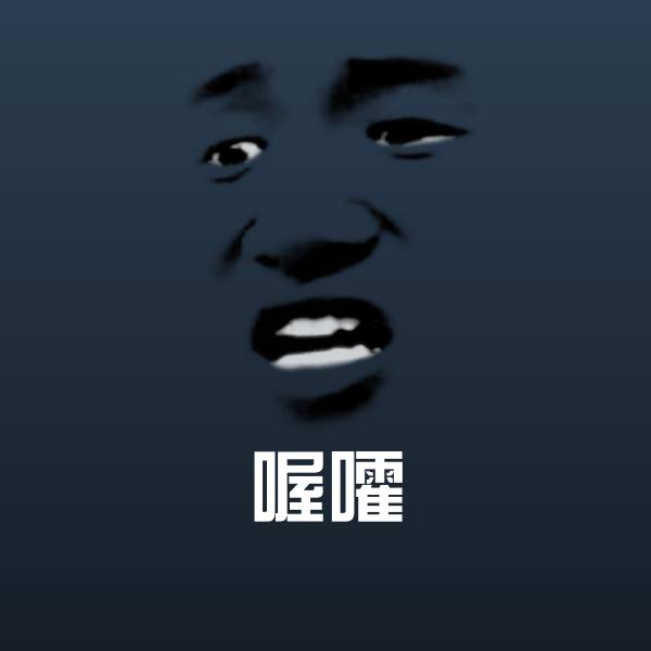 喔嚯聊天表情