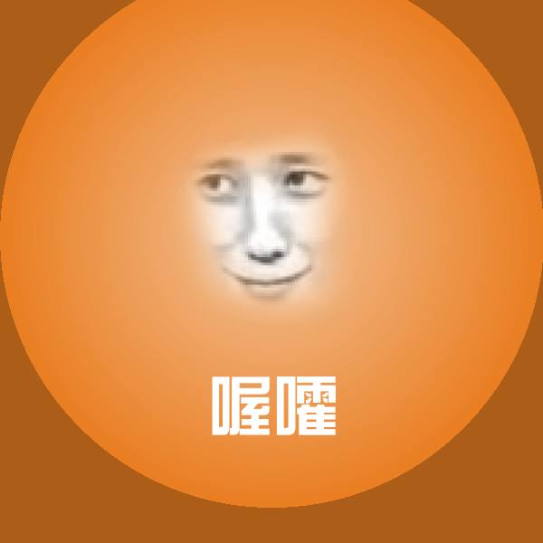 原创喔嚯表情包