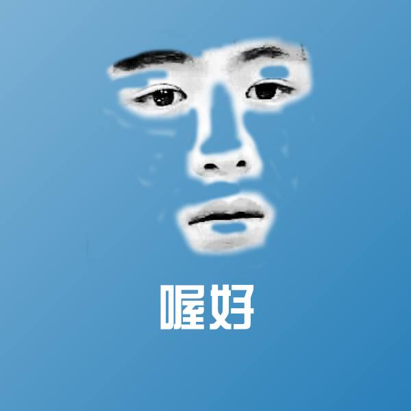 原创喔好表情包