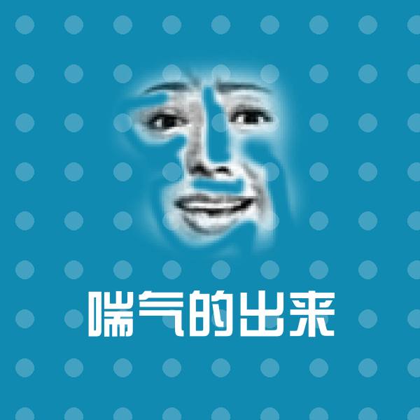 喘气的出来表情包