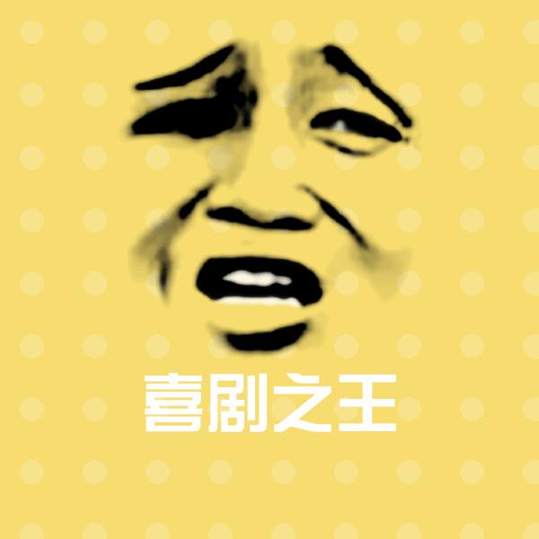 喜剧之王聊天表情