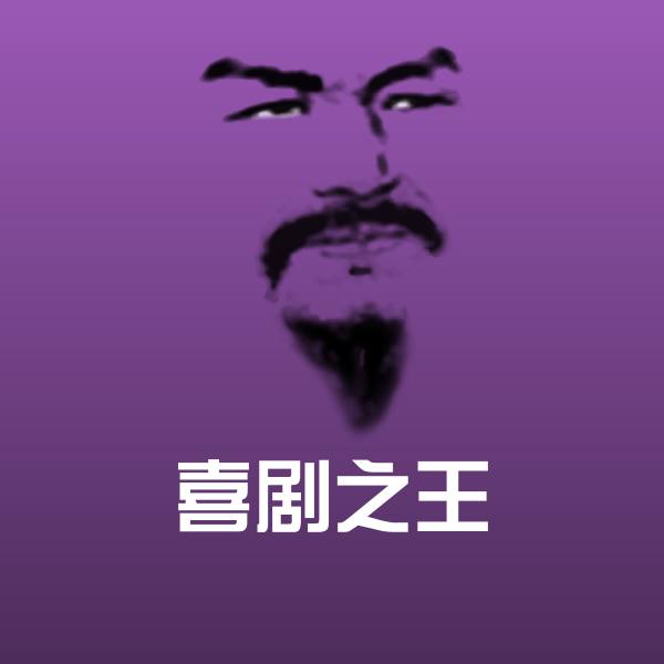 喜剧之王斗图神器