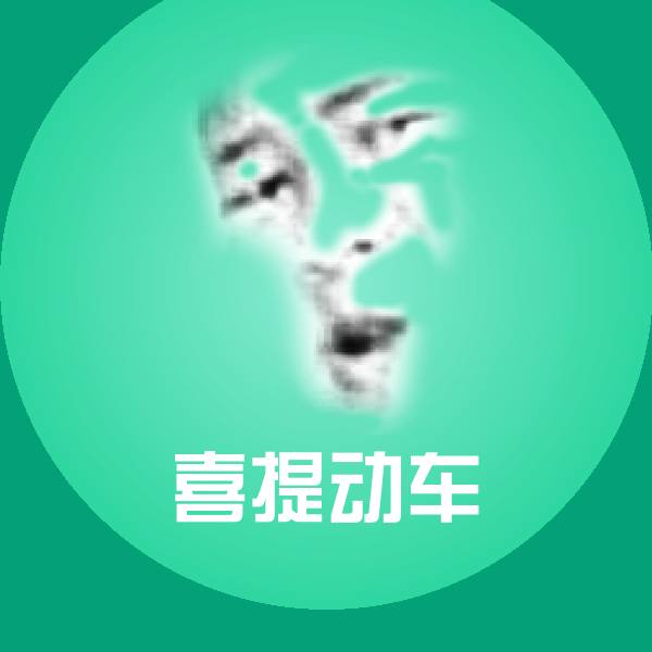 喜提动车斗图图片