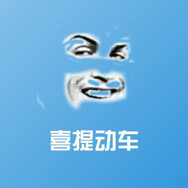 喜提动车沙雕表情包