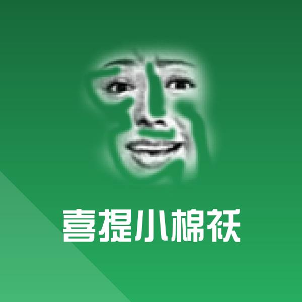 高清喜提小棉袄表情图片