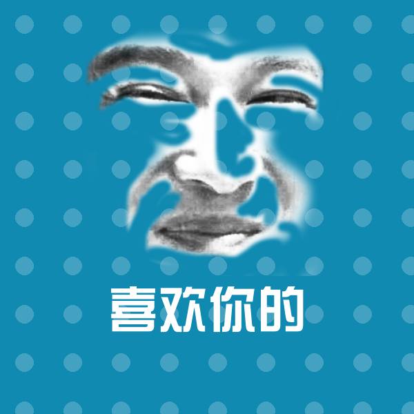 高清喜欢你的表情图片