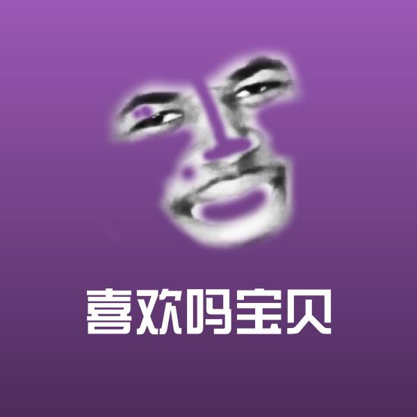 可爱喜欢吗宝贝表情