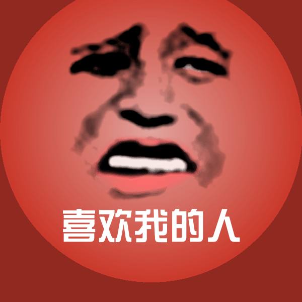 搞笑喜欢我的人表情