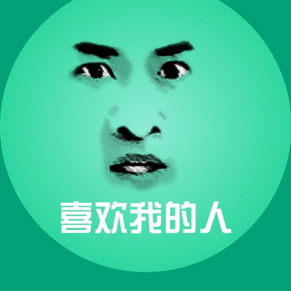 喜欢我的人微信表情包