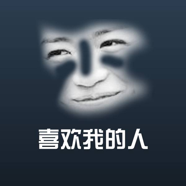 高清喜欢我的人表情图片