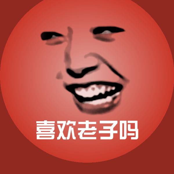 喜欢老子吗聊天表情