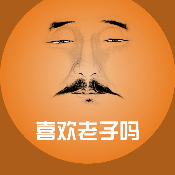 搞笑喜欢老子吗表情