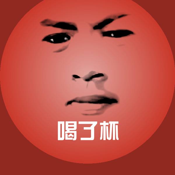 喝了杯聊天表情