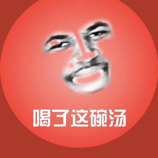 喝了这碗汤微信表情包