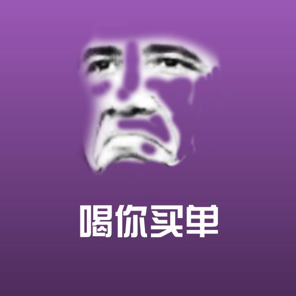 喝你买单斗图图片