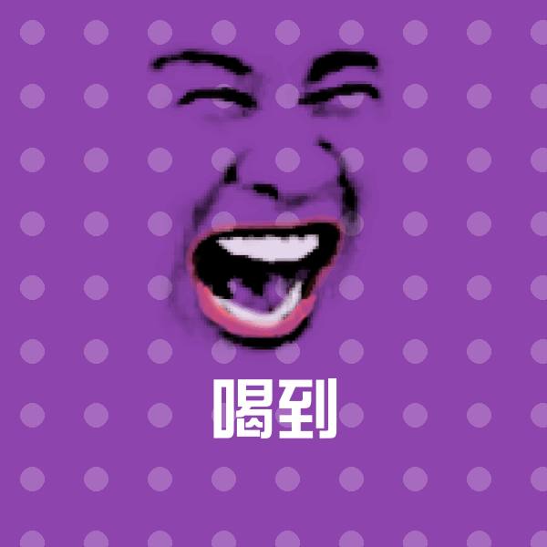 喝到斗图神器