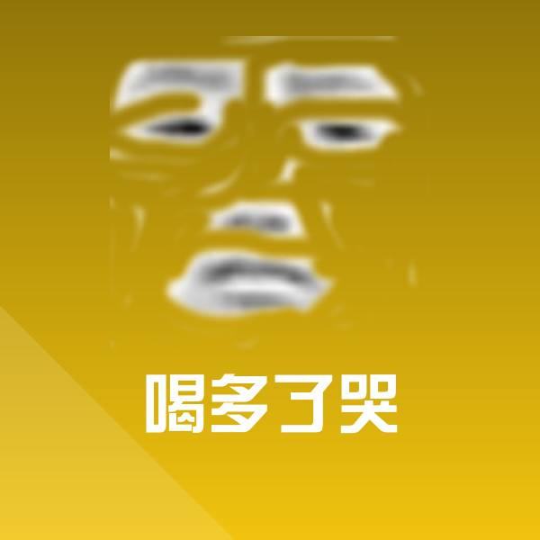 喝多了哭微信表情包