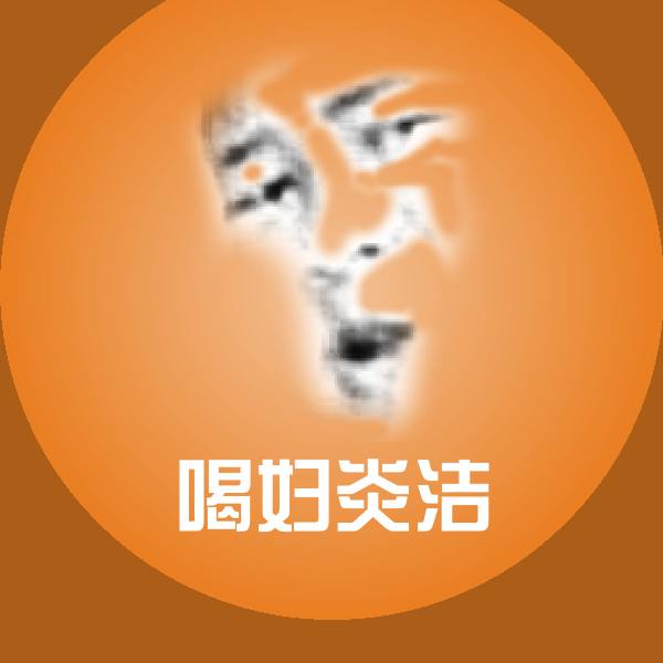 高清喝妇炎洁表情图片