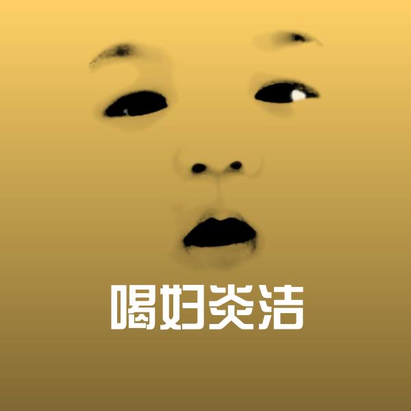 喝妇炎洁微信表情包