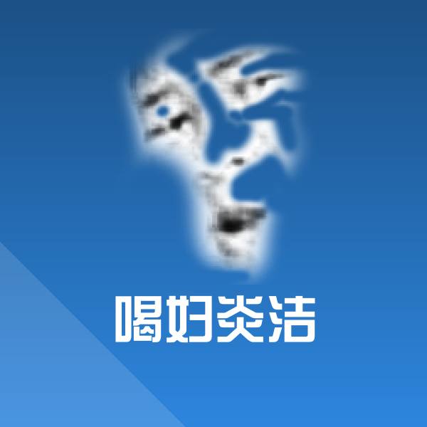 喝妇炎洁斗图图片